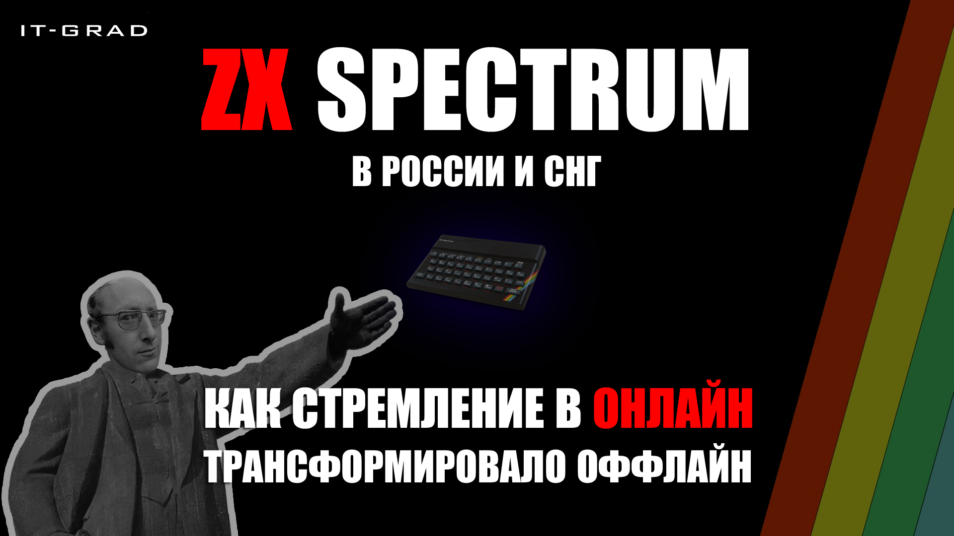 ZX Spectrum в России и СНГ: как стремление в онлайн трансформировало оффлайн